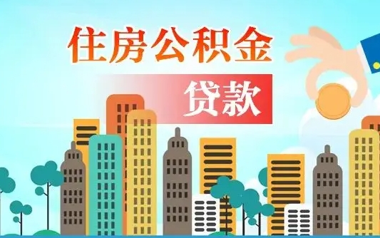 秦岭市公积金贷款政策_深圳公积金代办服务